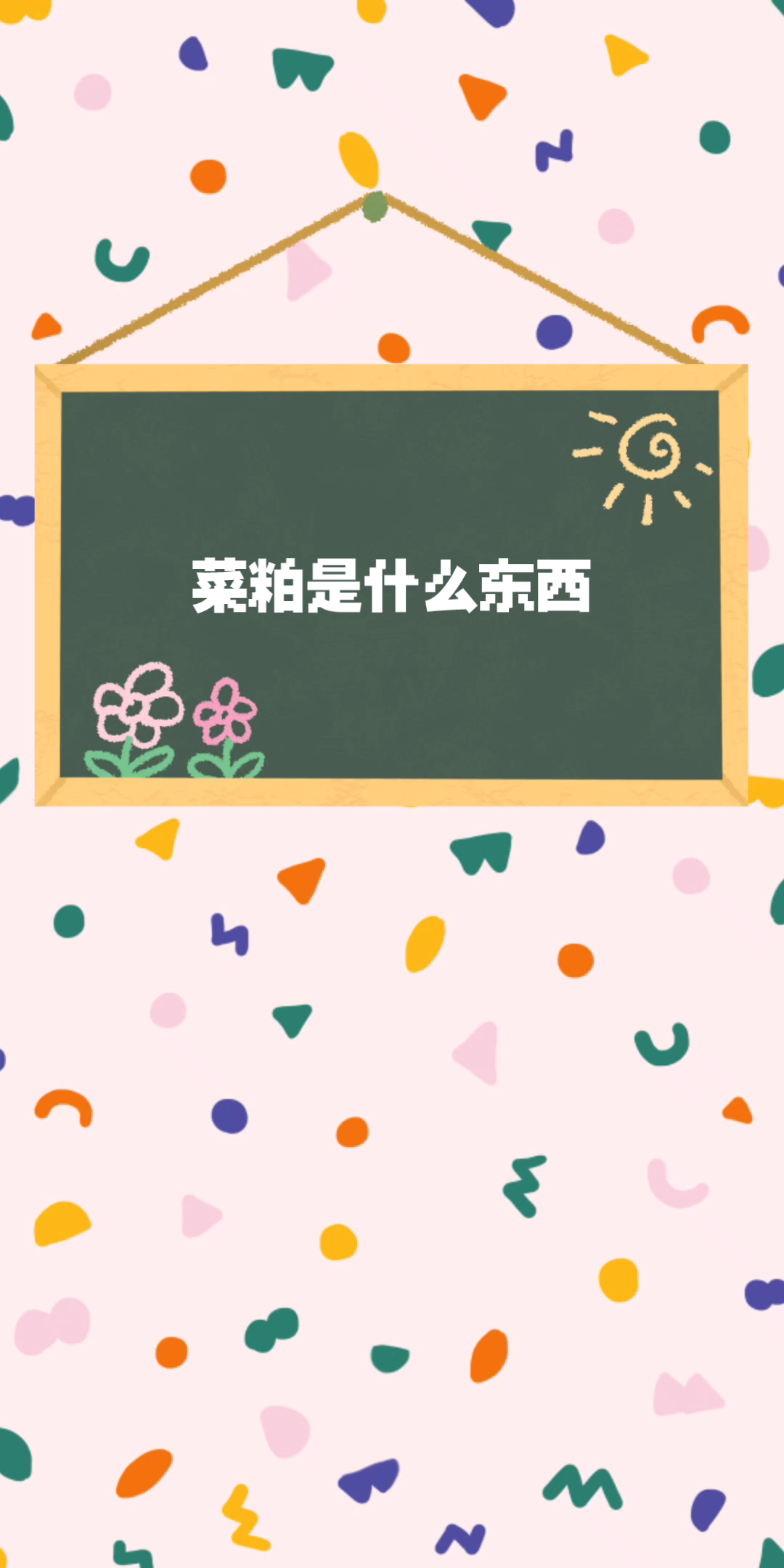 菜粕是什么东西?