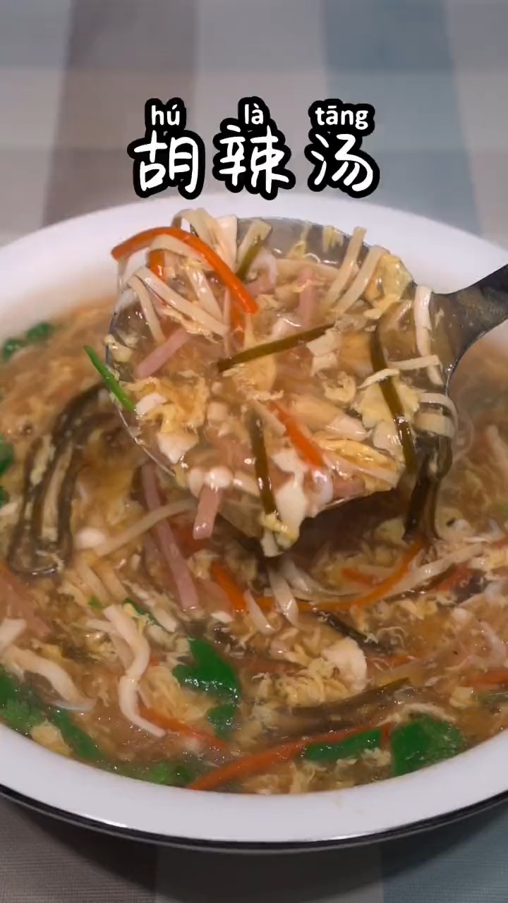 #美食#姐妹们河南胡辣汤的做法,简单易学,酸辣开胃,越喝越想喝