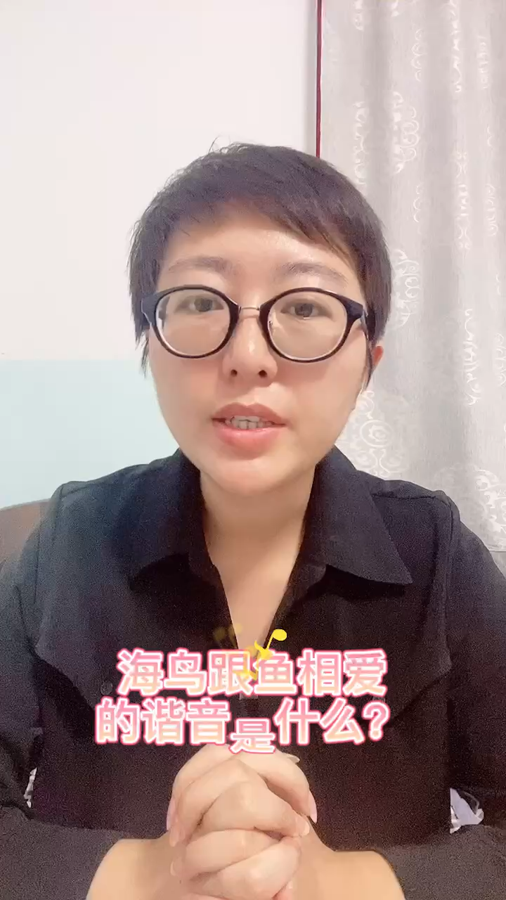 海鸟跟鱼相爱的谐音是什么?