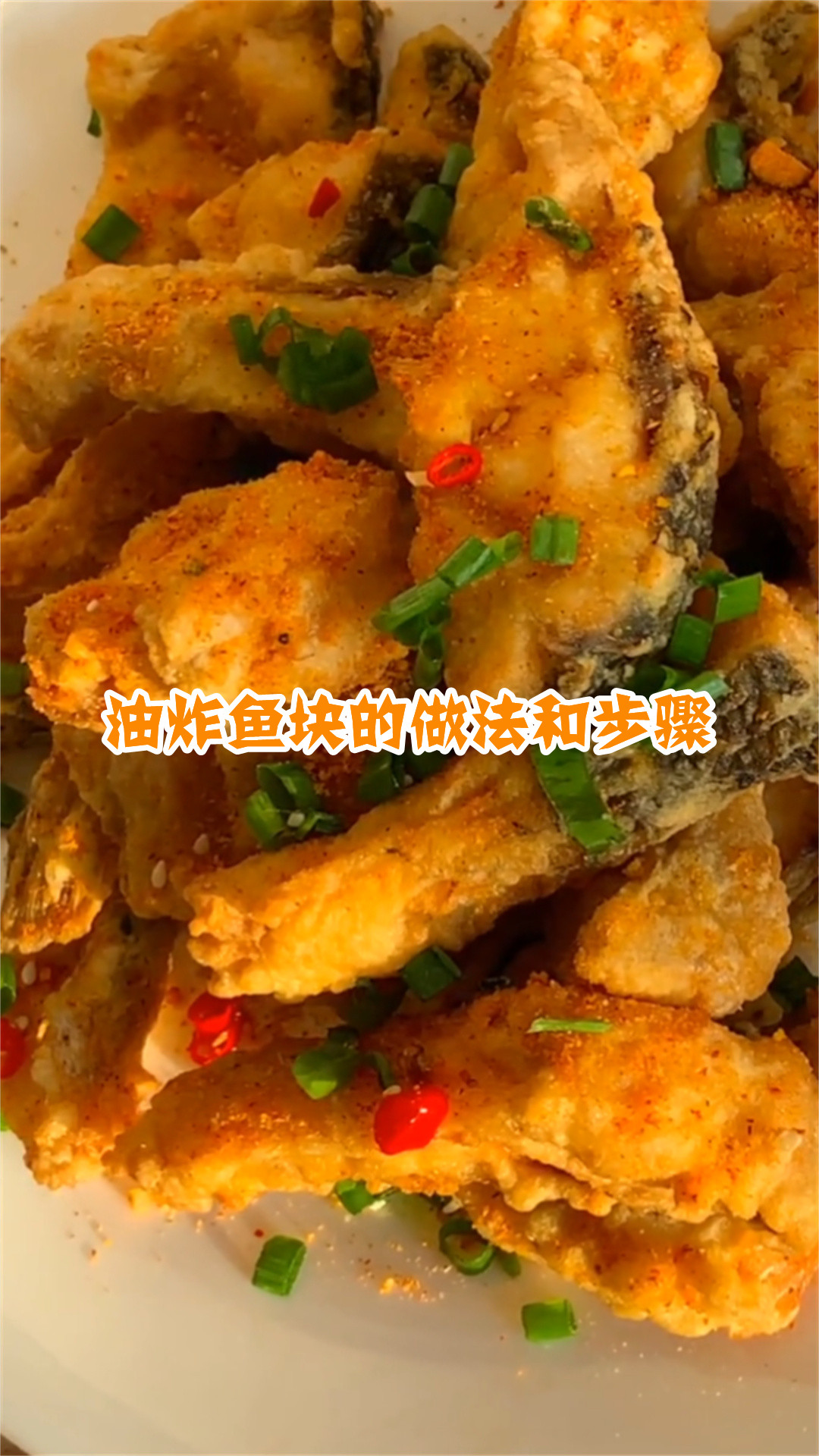 油炸鱼块的做法和步骤
