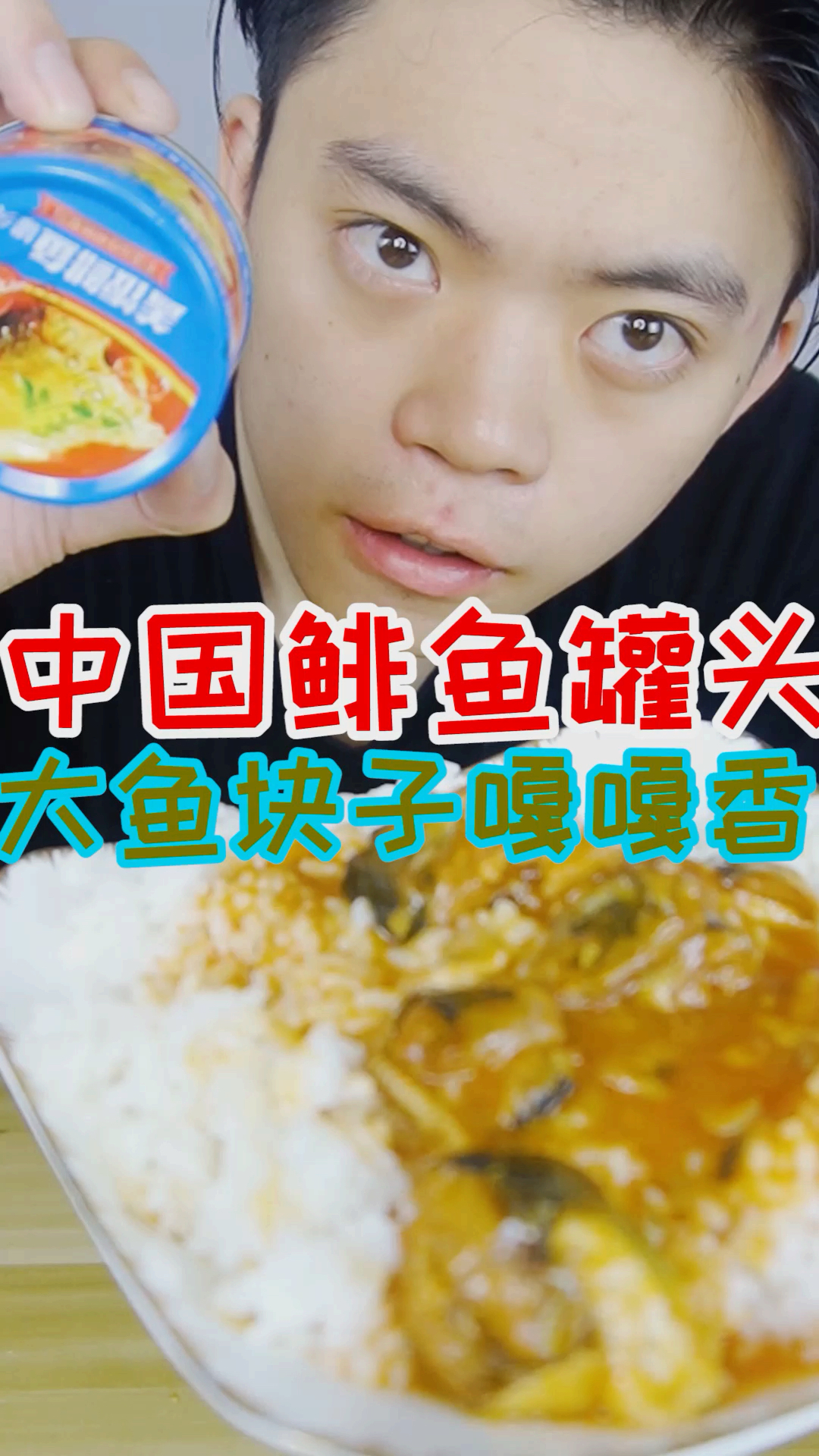 #美食#我又来作死尝试鲱鱼罐头,不过国货之光没有让真男人失望