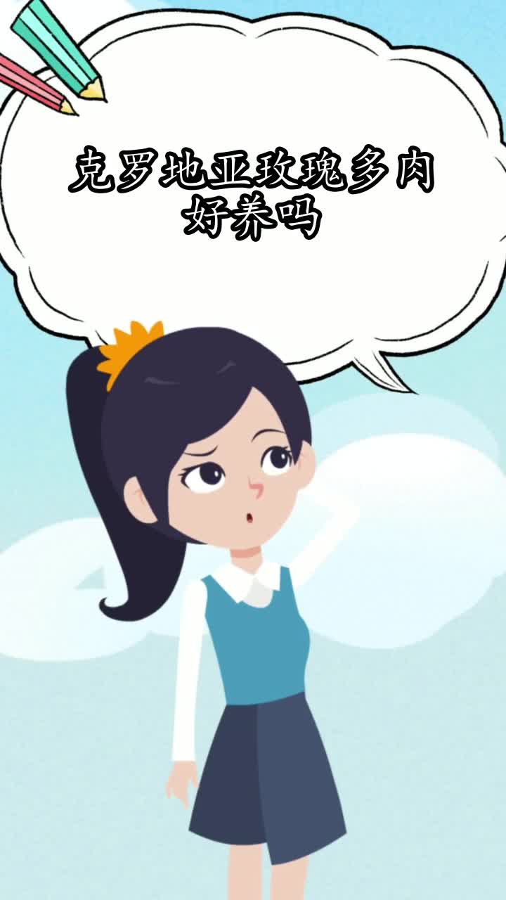 克罗地亚玫瑰多肉好养吗,你知道了吗