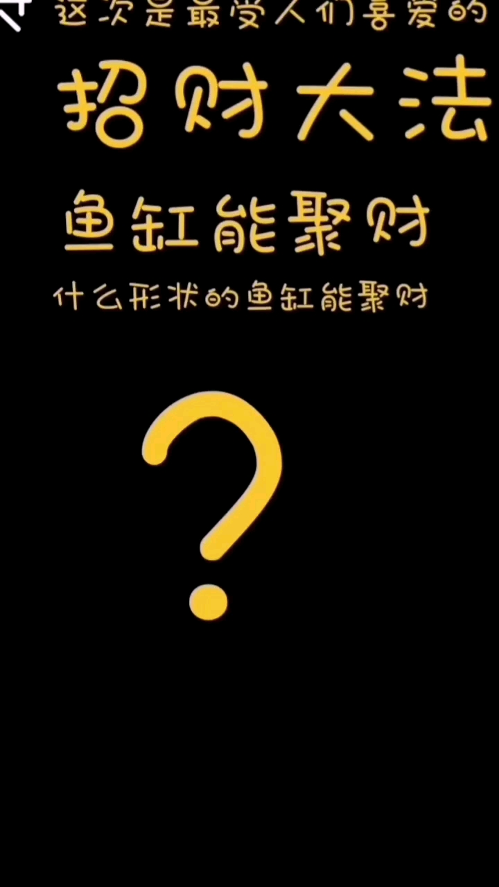 #全民心动#招财鱼缸