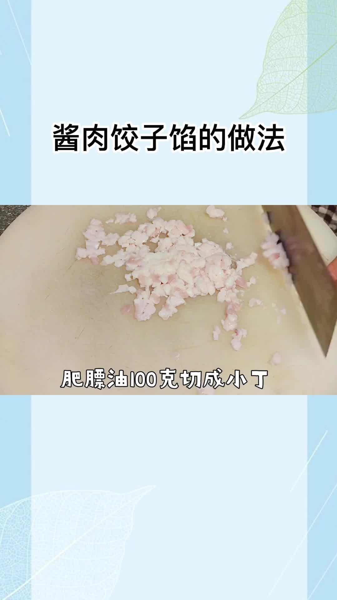 酱肉饺子馅的做法,你学会了吗?