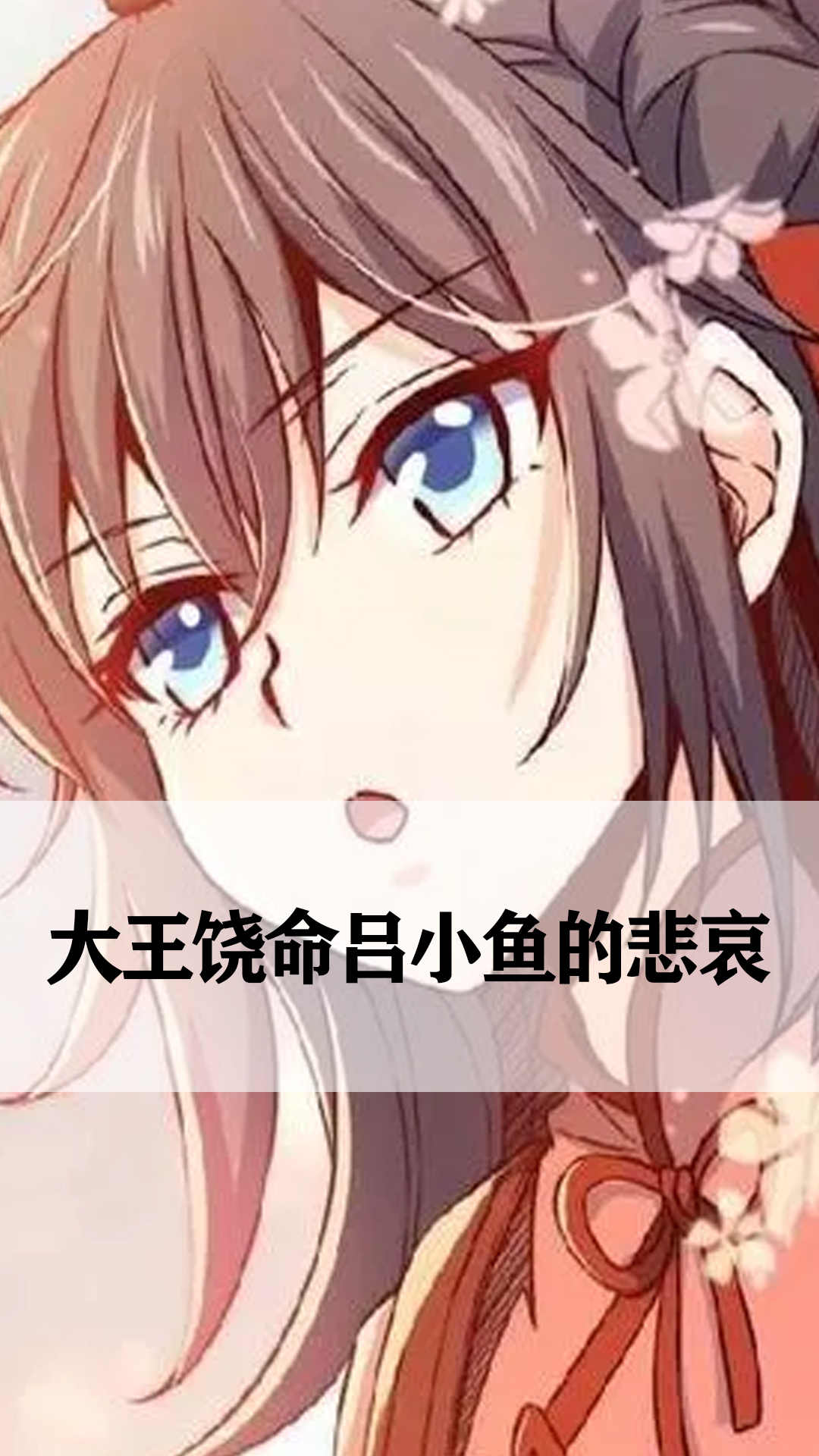 大王饶命吕小鱼的悲哀