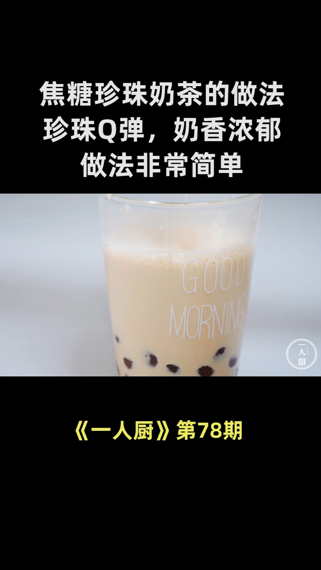 焦糖珍珠奶茶的做法,珍珠Q弹,奶香浓郁,做法非常简单