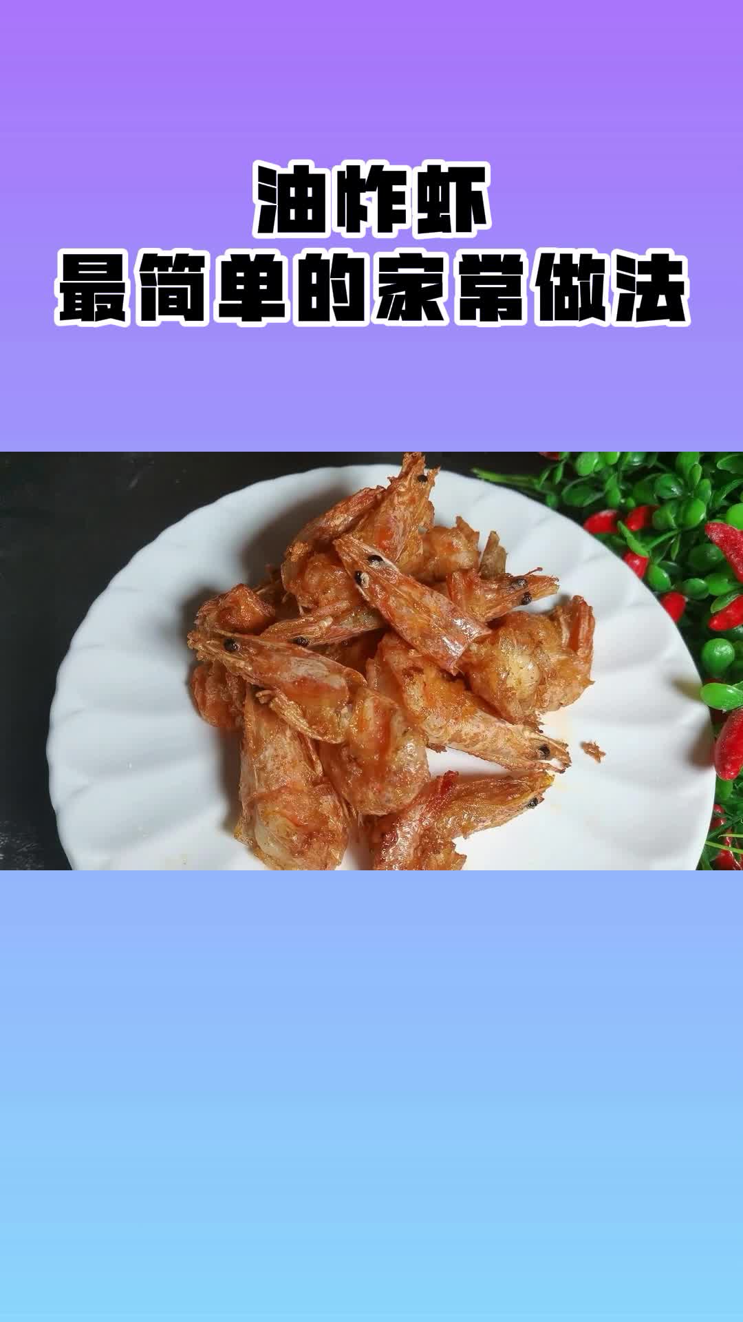 油炸虾最简单的家常做法,这味道太赞了,味蕾的盛宴