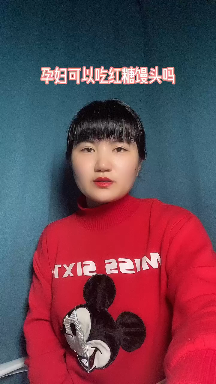 孕妇可以吃红糖馒头吗