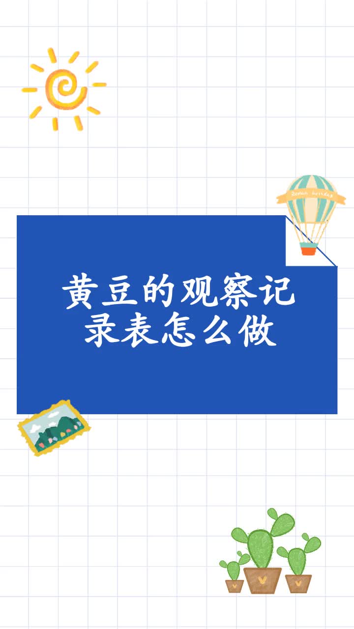 黄豆的观察记录表怎么做