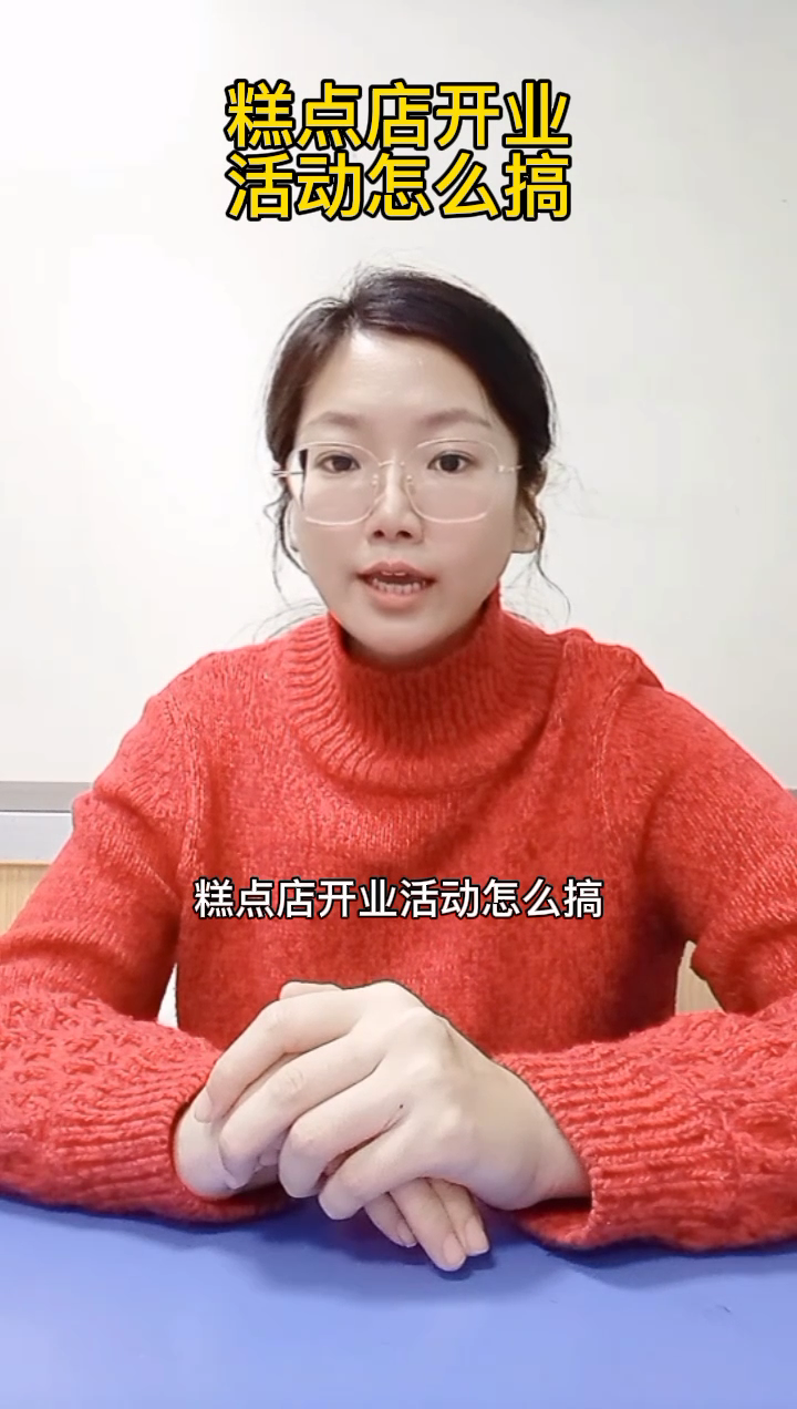 糕点店开业活动怎么搞