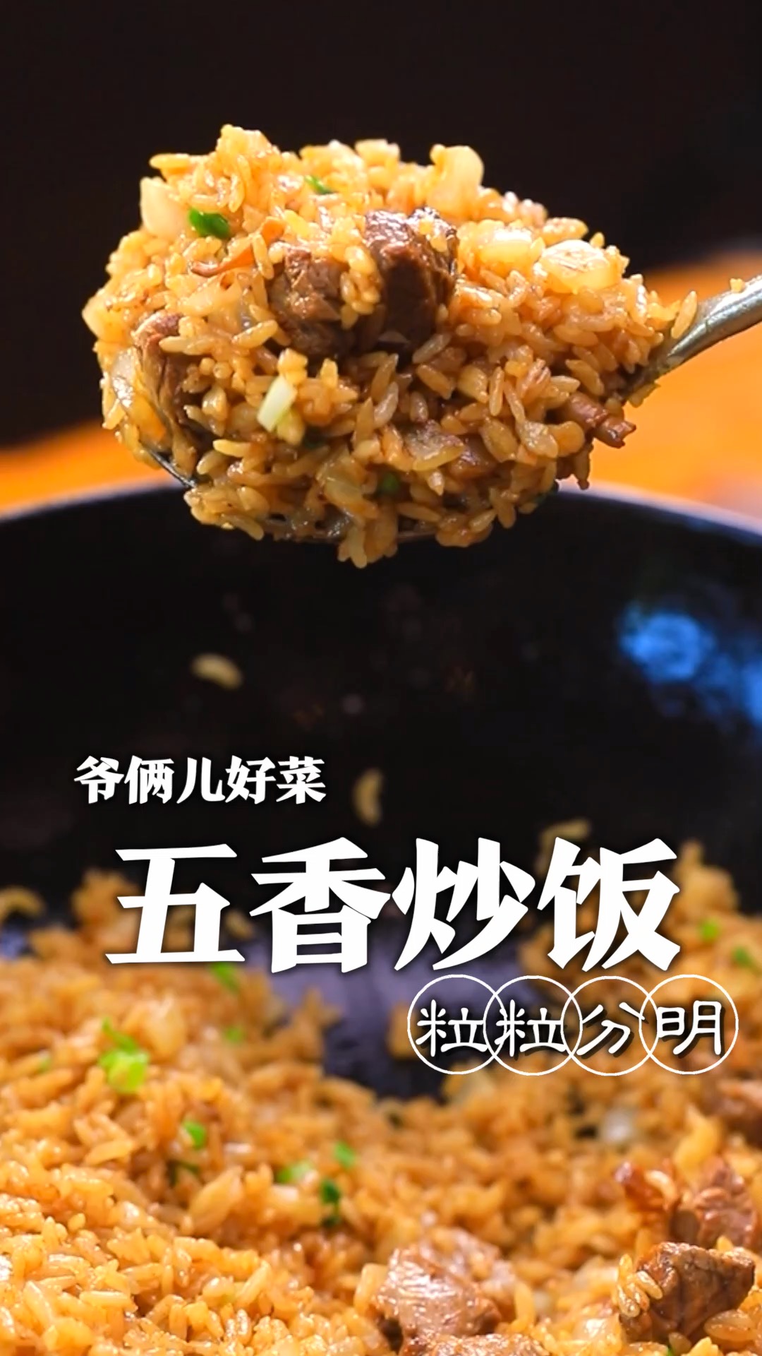 集米香、葱香、蛋香、肉香还有豉香于一身的五香炒饭,粒粒分明,来上一口也太哇塞了!