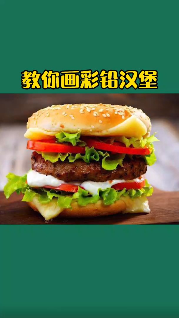 #彩铅画#教你画彩铅汉堡,原来画画也能解馋,深夜放du系列