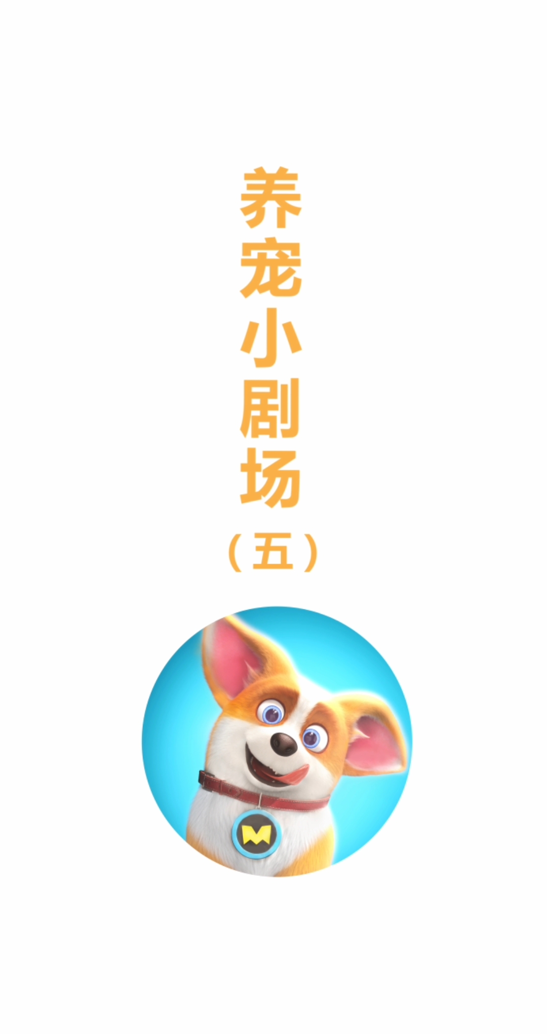 是谁,毁了我的狗生?