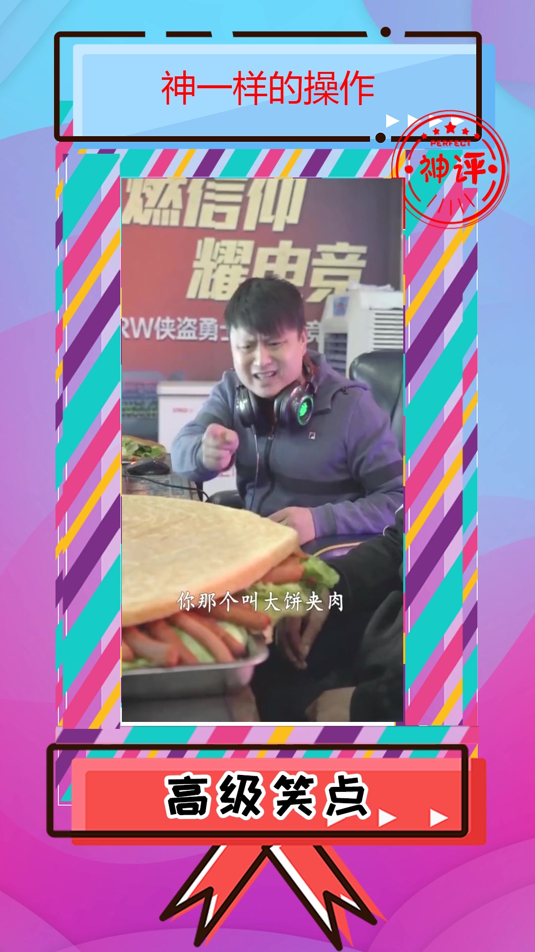 #搞笑#你那是大饼夹肉不是肉夹馍!