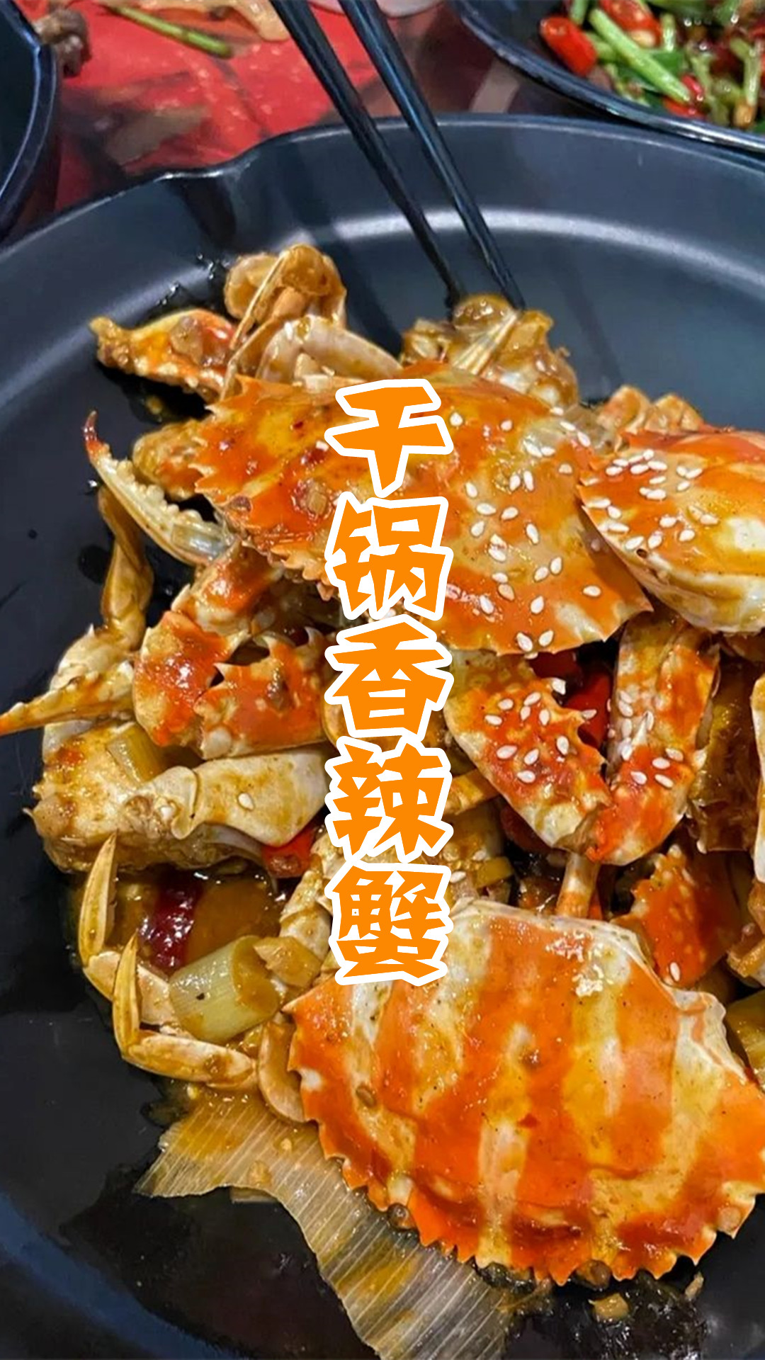 干锅香辣蟹