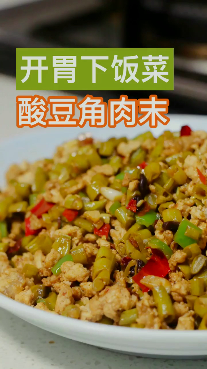 开胃下饭菜。酸豆角肉末