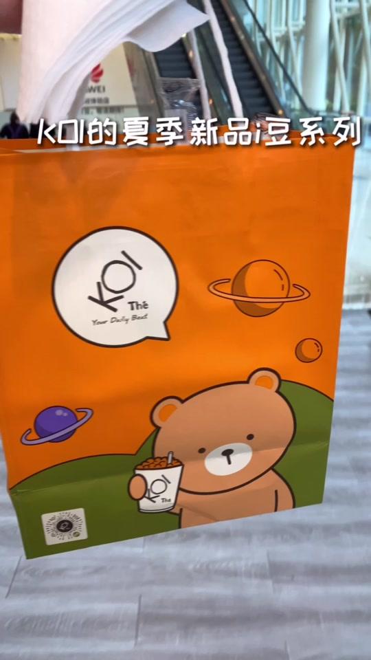 KOI夏季新品i豆系列奶茶都太神仙了!还有小熊包装,一起来做保安#趣胃大比拼 @全民小视频