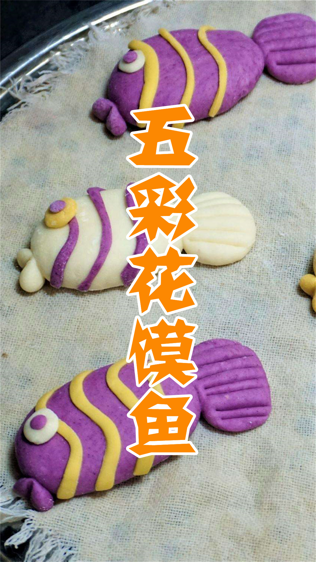 五彩花馍鱼