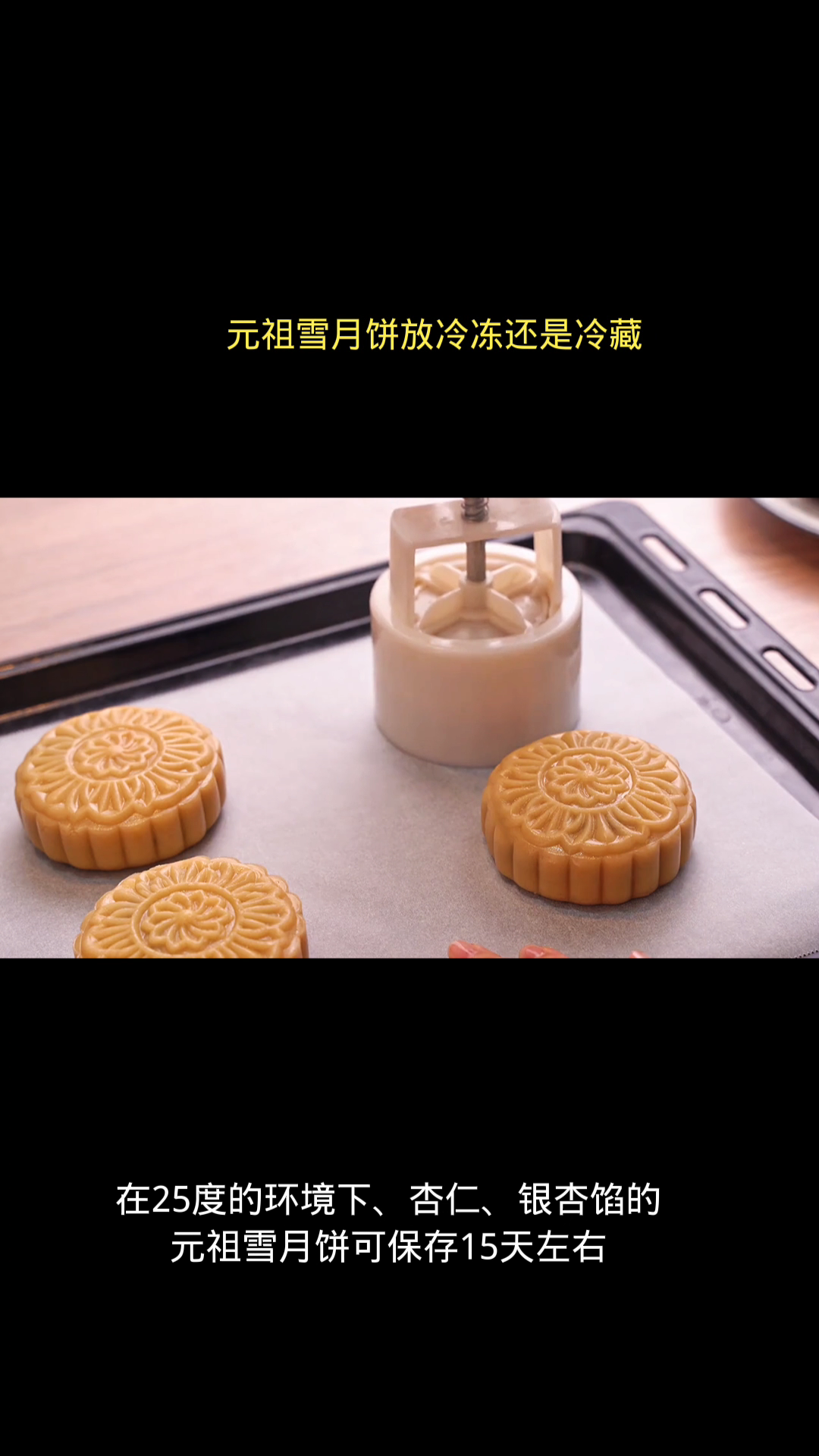 元祖雪月饼放冷冻还是冷藏