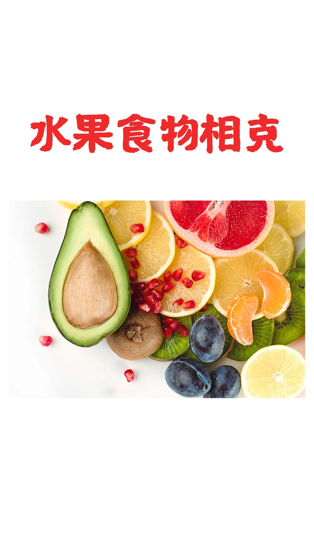 #食物相克水果#水果食物相克这些你记住了吗?