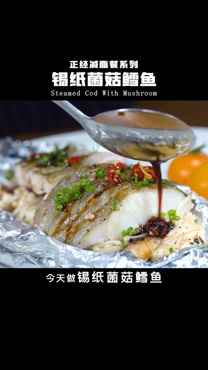 #减脂餐#鳕鱼第二种做法，锡纸菌菇鳕鱼