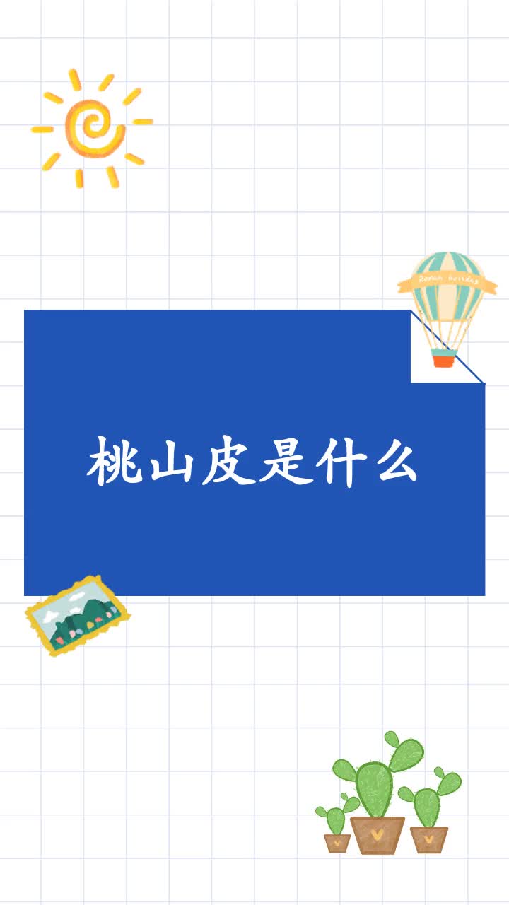 桃山皮是什么