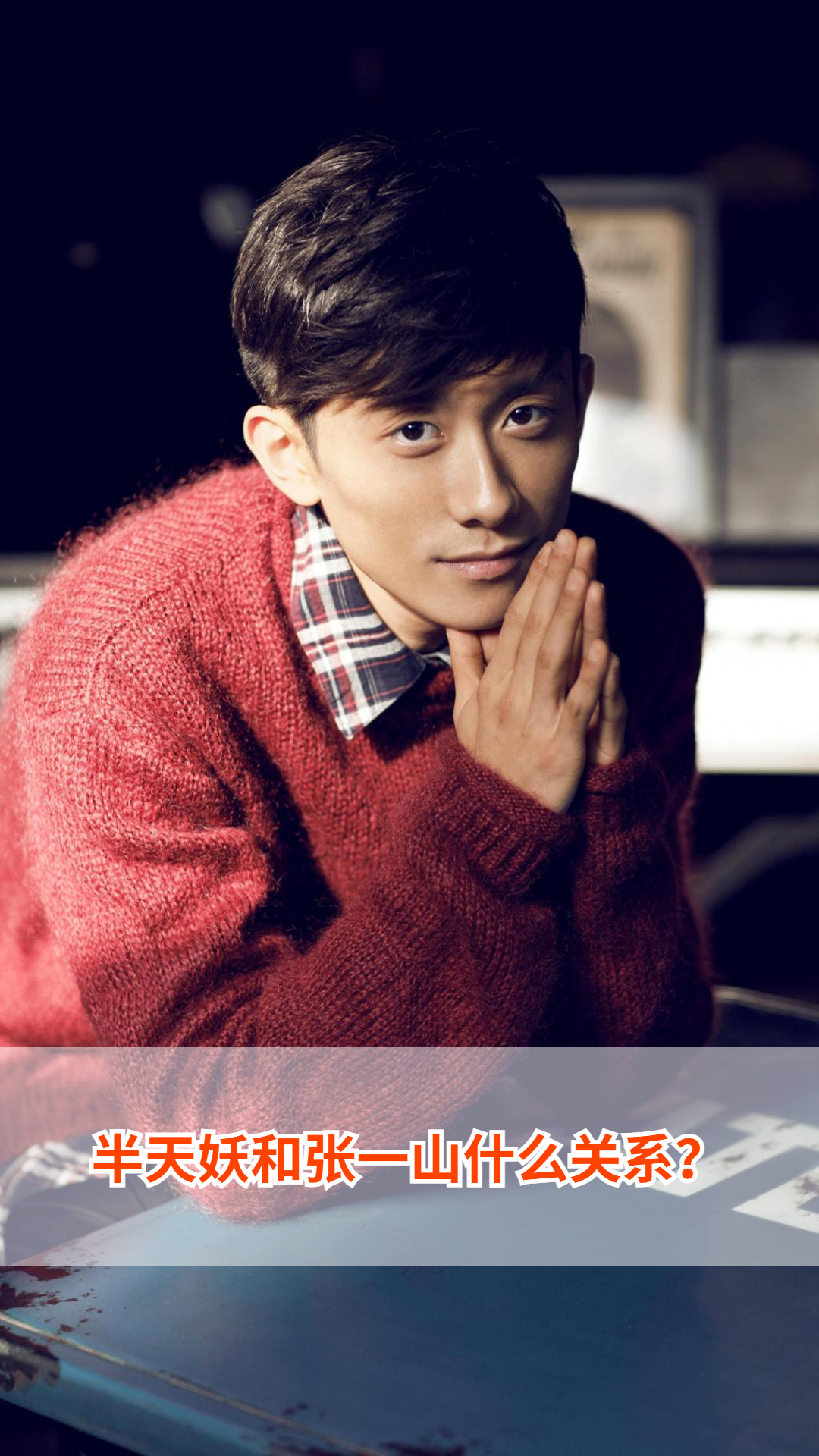 半天妖和张一山什么关系