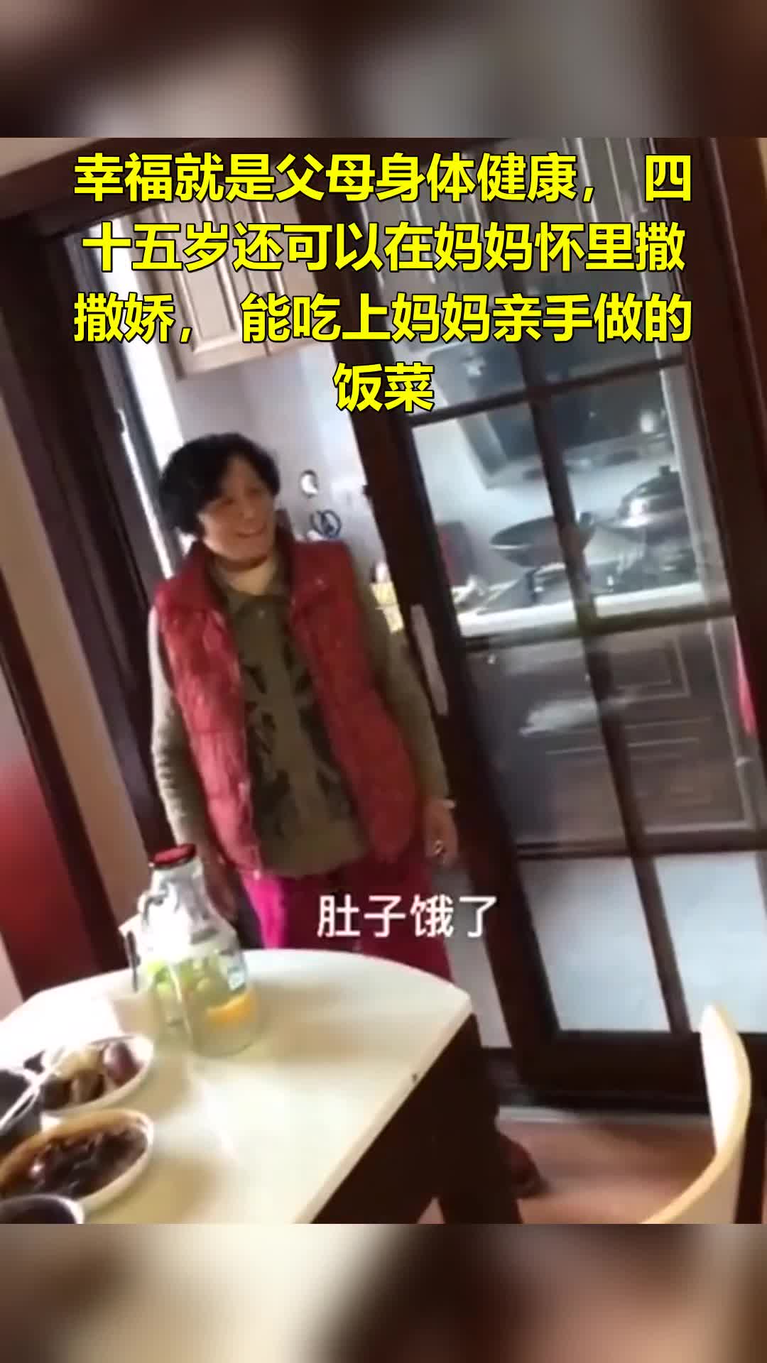 幸福就是父母身体健康,四十五岁还可以在妈妈怀里撒撒娇,能吃上妈妈亲手做的饭菜