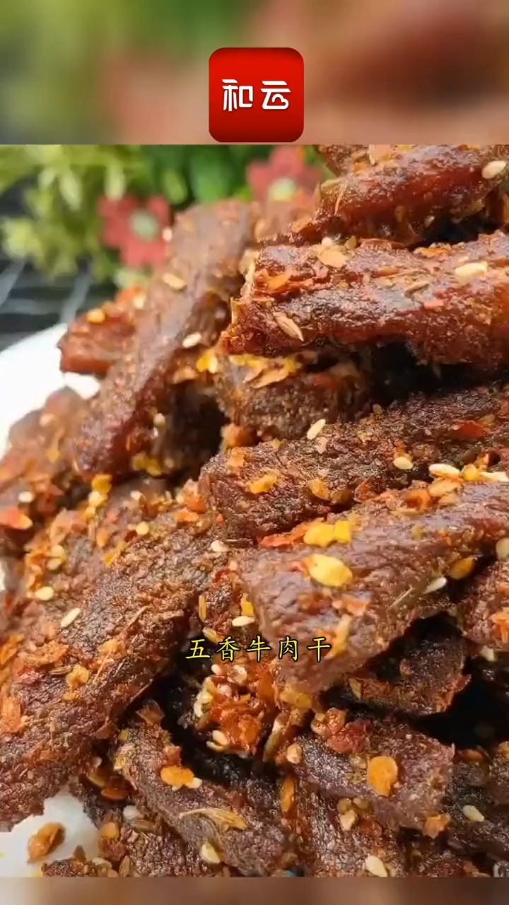 家庭版的五香牛肉干