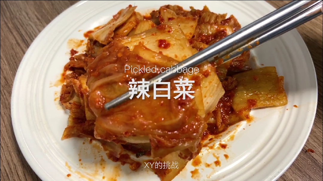 #自制美食#【辣白菜】教程来啦，真的太下饭了