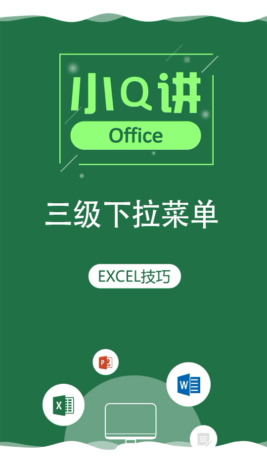 Excel制作下拉菜单,输入数据技巧～