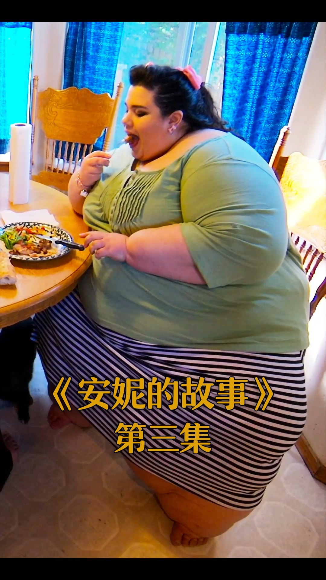 #好看电影#最励志的减肥故事。第三集。