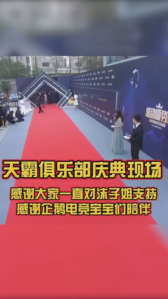 绝地求生 感谢大家对天霸俱乐部一直支持厚爱感谢企鹅电竞小伙伴人厚爱