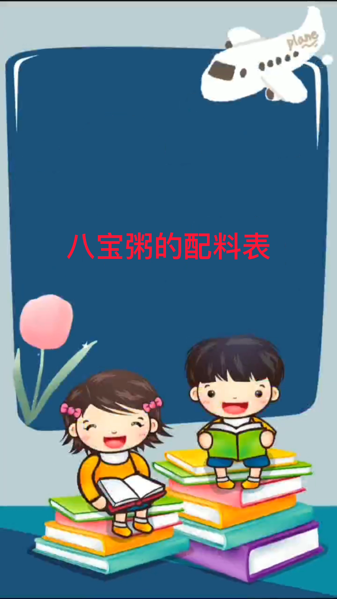 八宝粥的配料表 