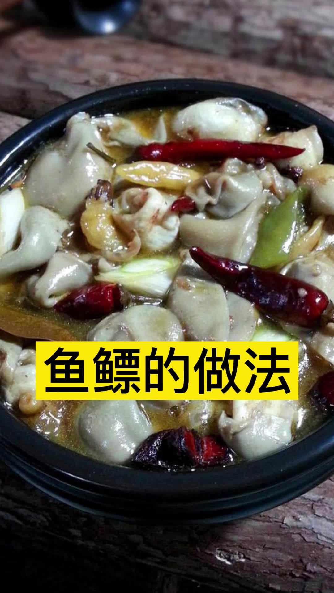 鱼鳔的做法,你明白了吗