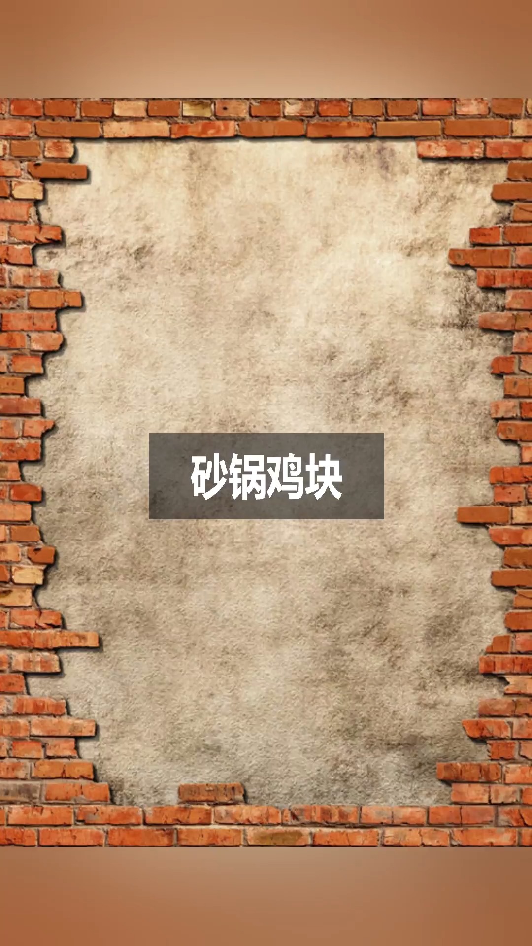 元气满满得砂锅鸡块,超下饭