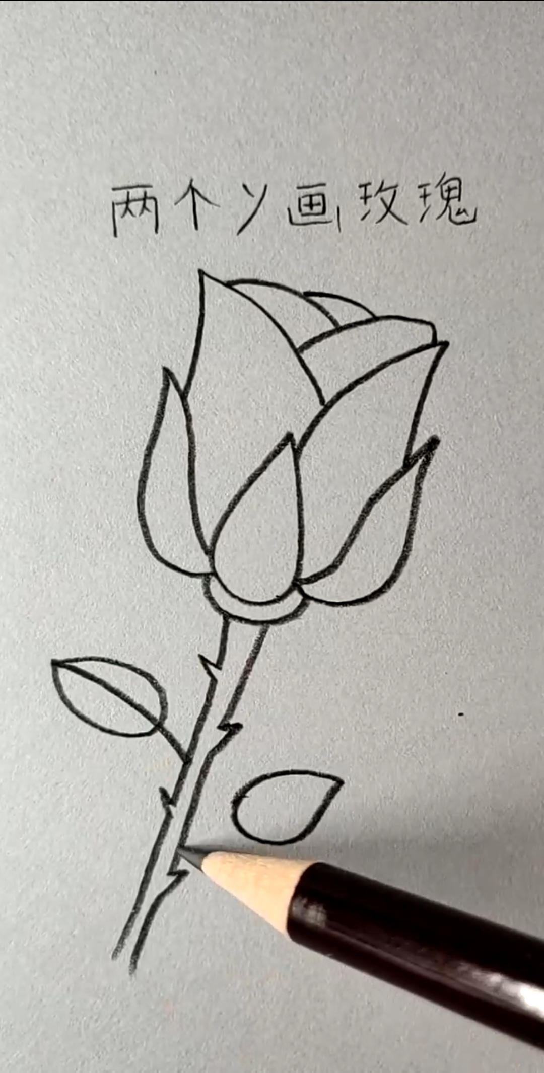 #简笔画#两个Y画玫瑰花,简单得一看就会!