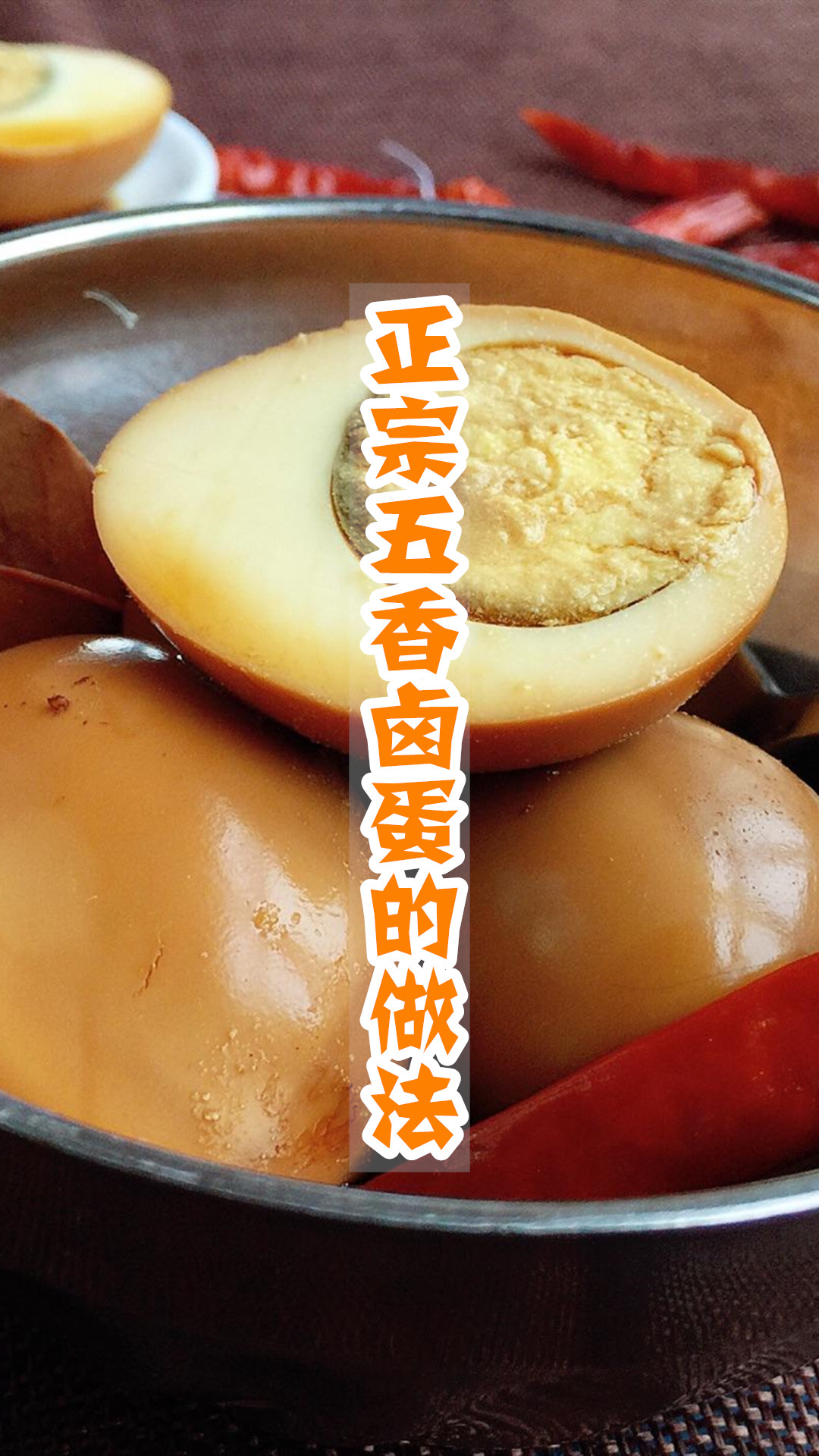 正宗五香卤蛋的做法