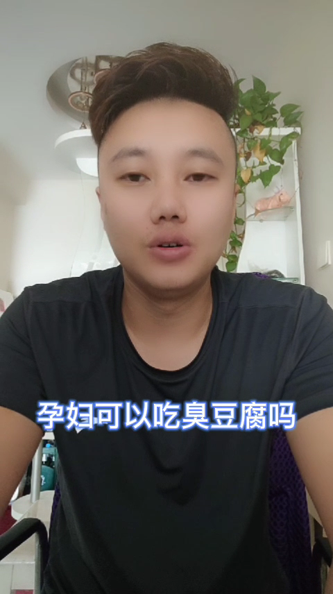 孕妇可以吃臭豆腐吗