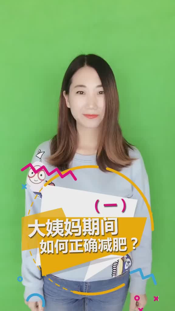 大姨妈期间如何正确减肥一
