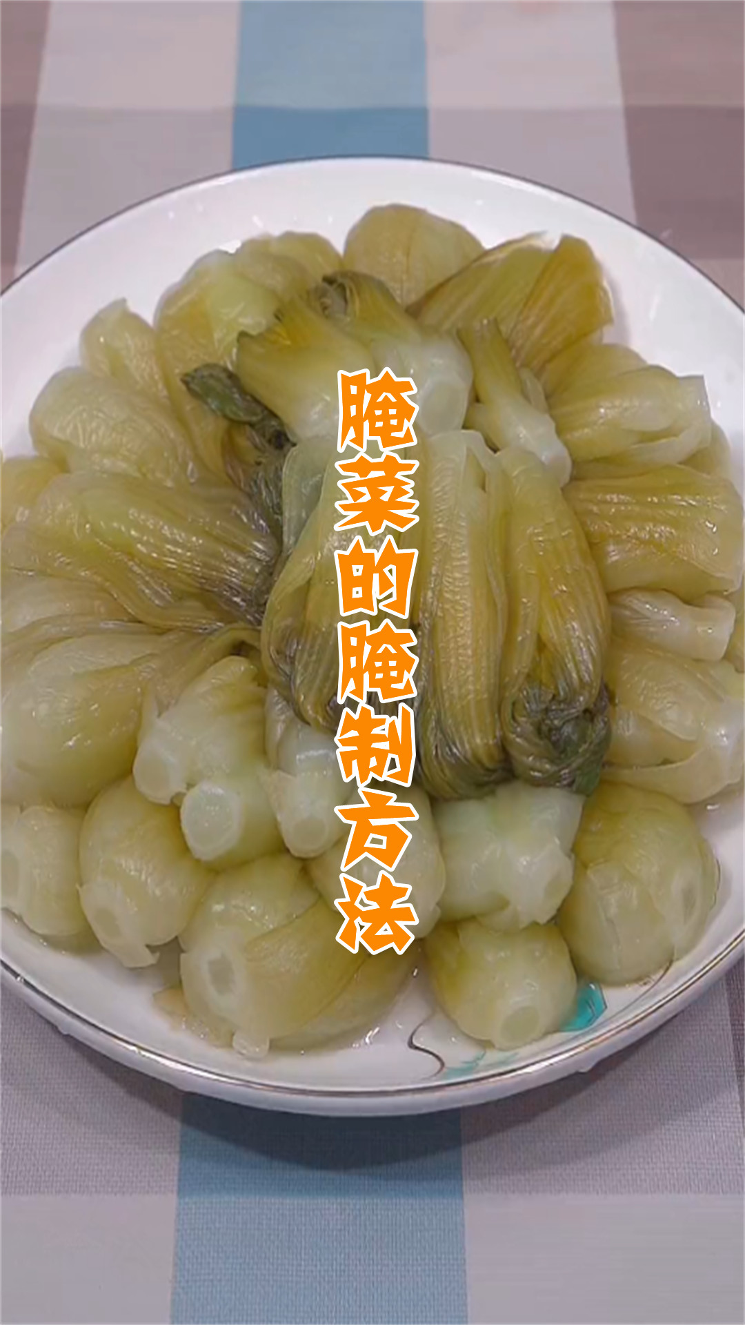 腌菜的腌制方法