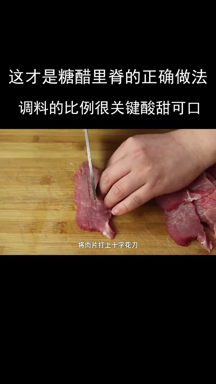 糖醋里脊正确做法,调料的比例很关键,酸甜可口真好吃美食趣胃计划