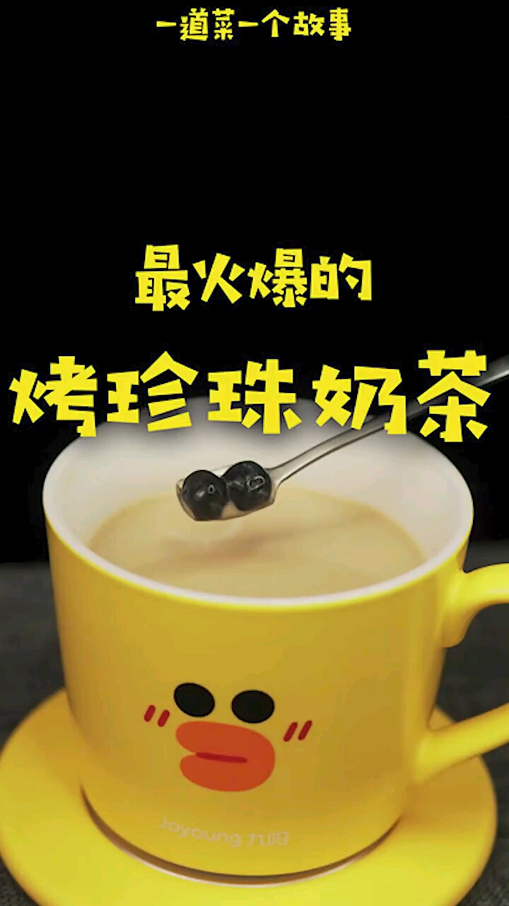 愿岁月可回头且以深情共白头在家就可以做的烤珍奶不比奶茶