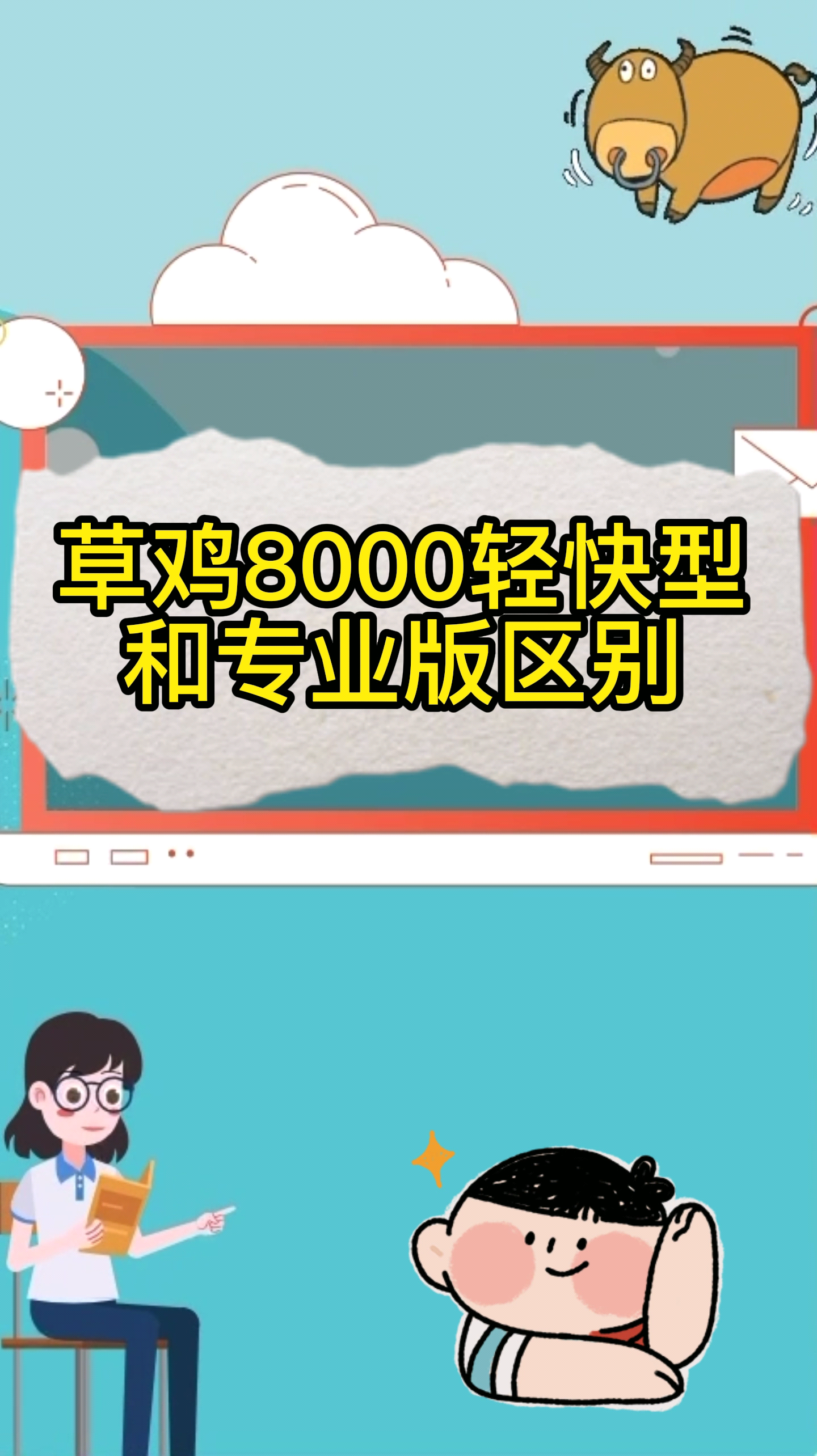草鸡8000轻快型和专业版区别