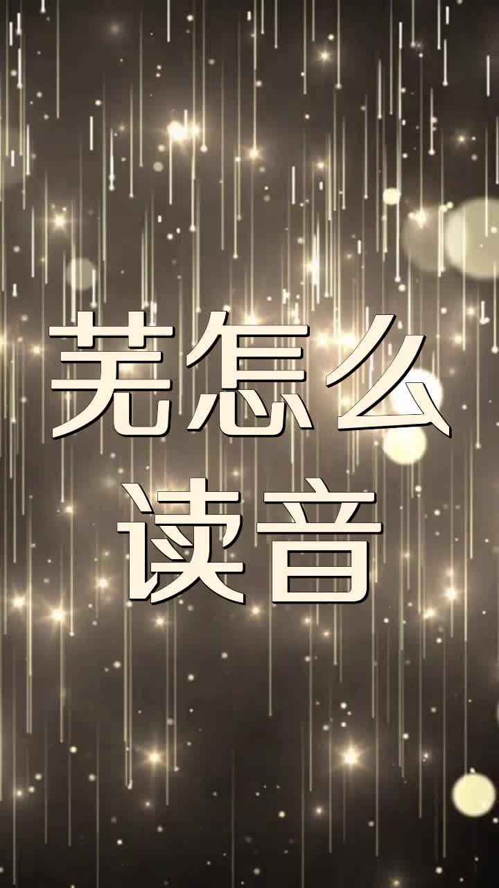 芜怎么读音