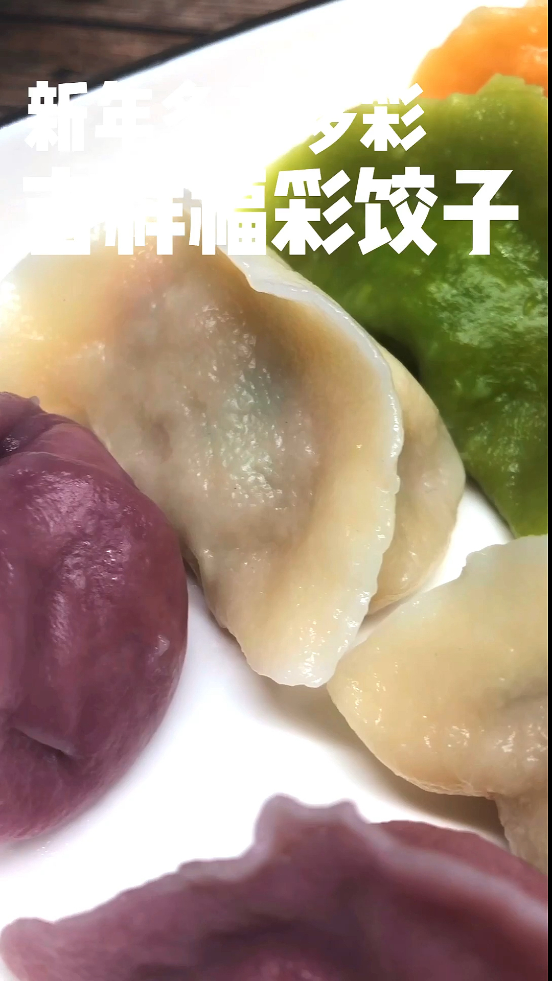 #秀出我的家乡味#大年三十,四喜临门,吉祥福彩四色饺子做起来