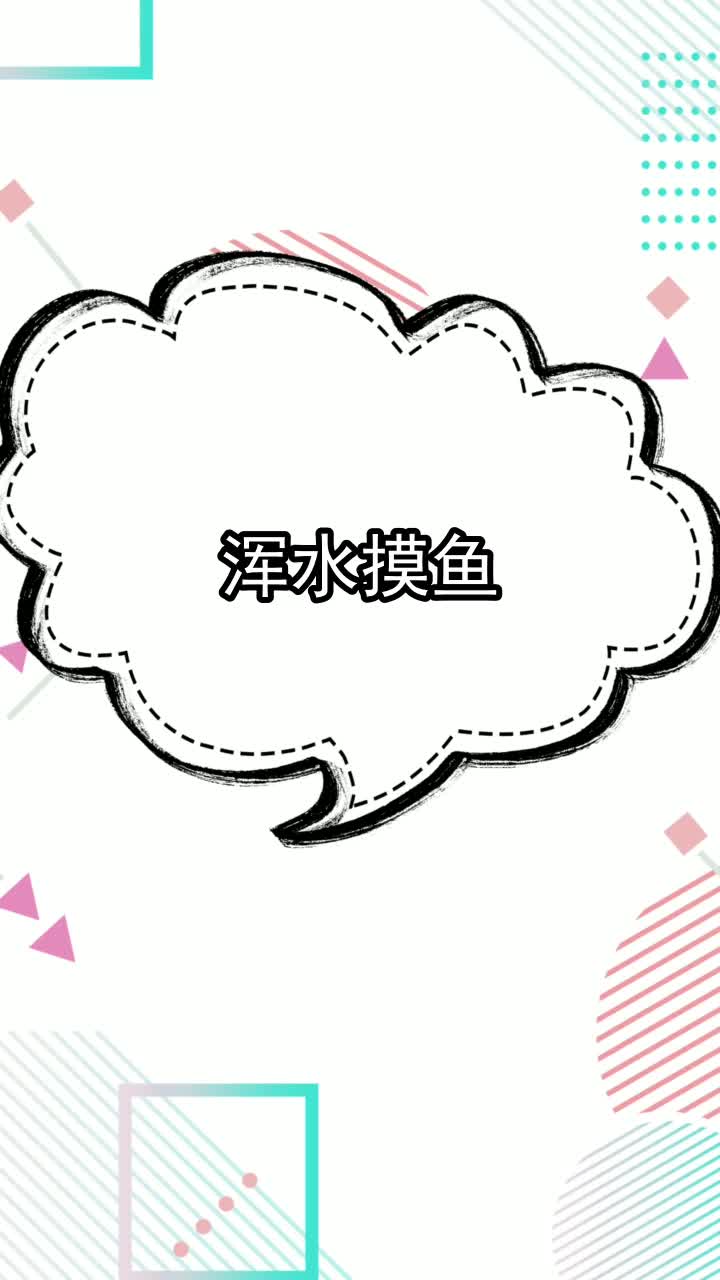 浑水摸鱼的读音,你清楚了吗