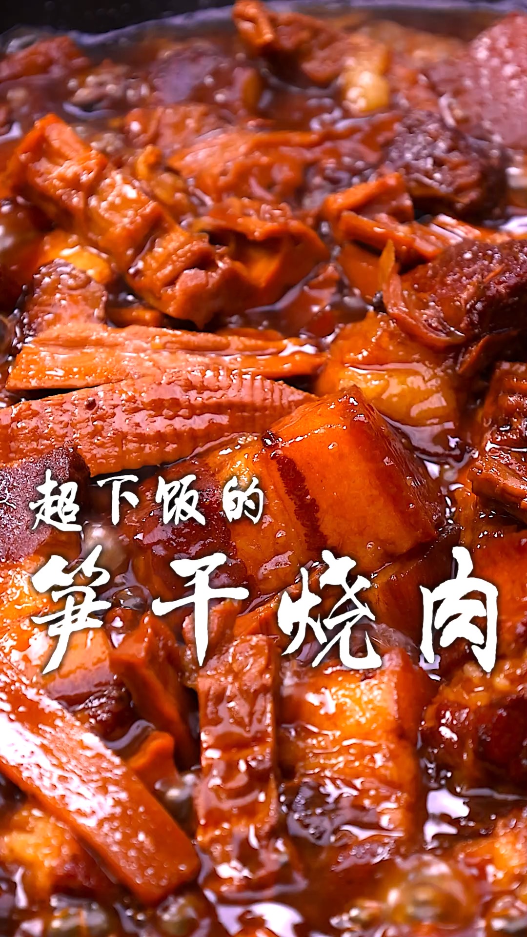 软烂入味,笋香浓郁还超下饭的笋干烧肉,呼呼啦啦的就碗饭吃,也太过瘾了!