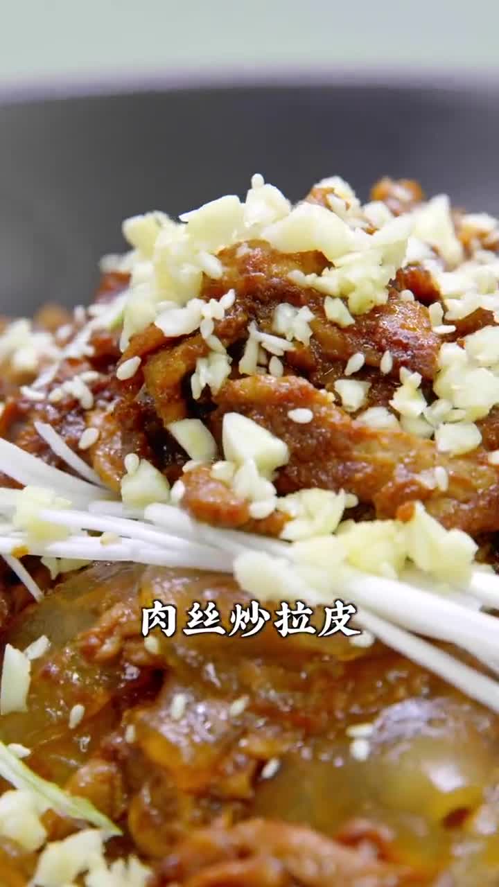 夏天,一定要试试这道冷热双吃的肉丝炒拉皮,开胃爽口!