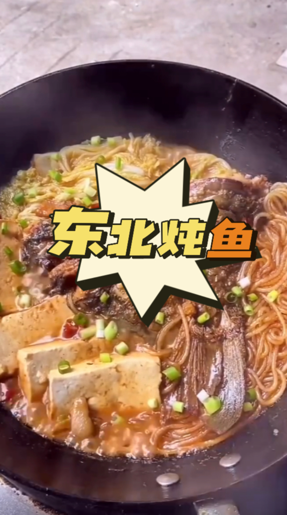 东北炖鱼的家常做法视频